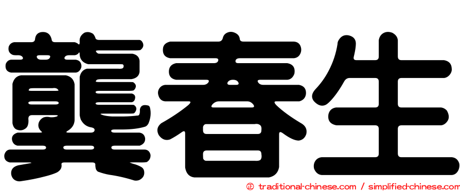 龔春生