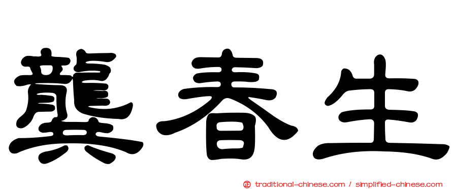 龔春生