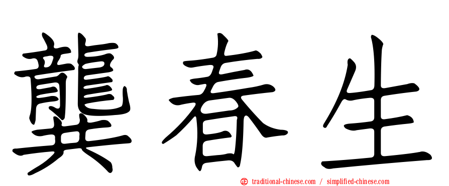 龔春生