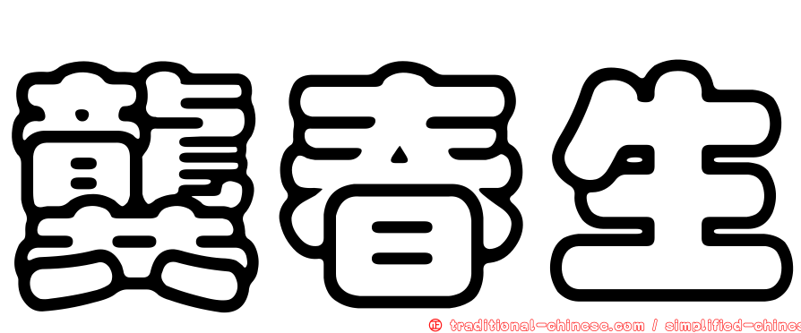 龔春生