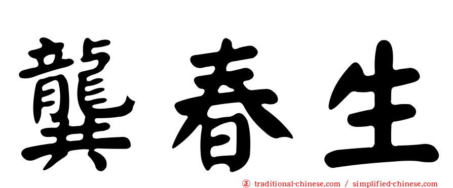 龔春生
