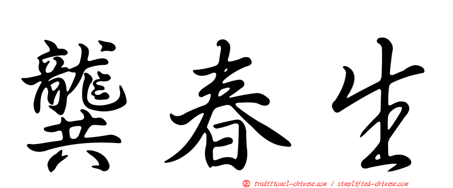 龔春生