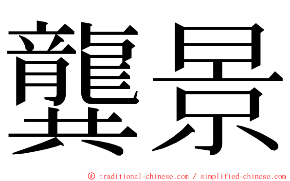龔景 ming font