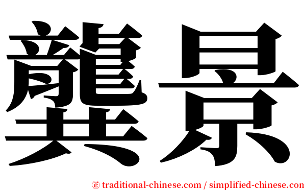 龔景 serif font