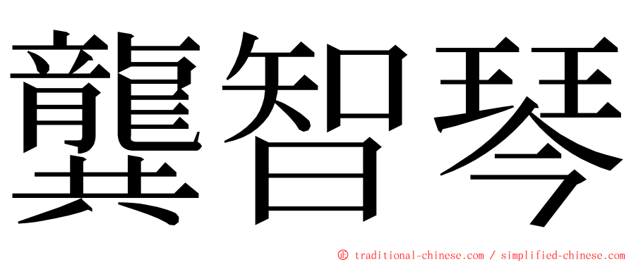 龔智琴 ming font