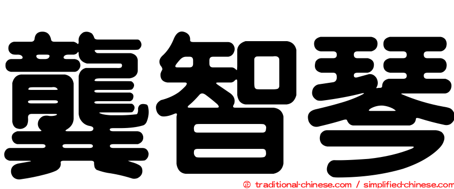 龔智琴
