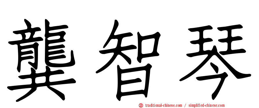 龔智琴