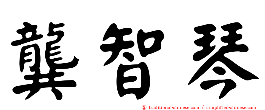 龔智琴