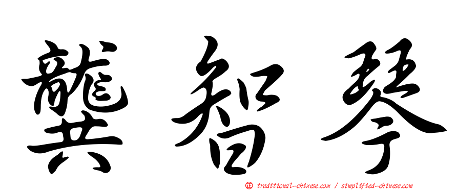 龔智琴