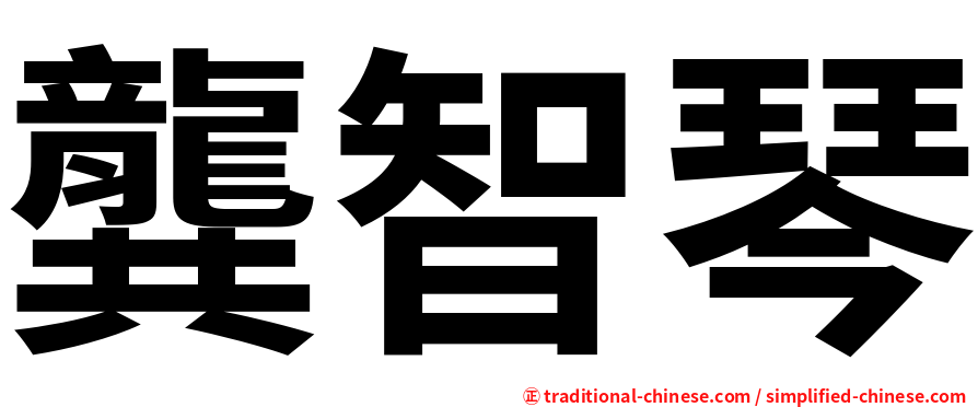 龔智琴