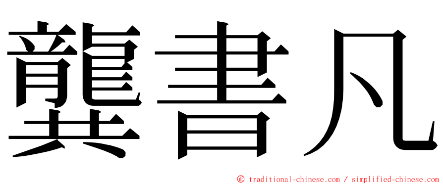 龔書凡 ming font