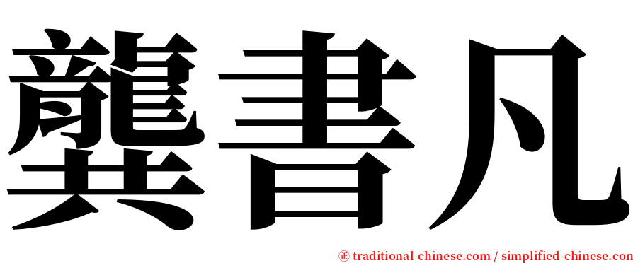 龔書凡 serif font