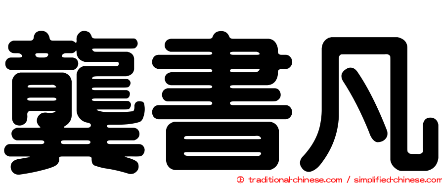龔書凡
