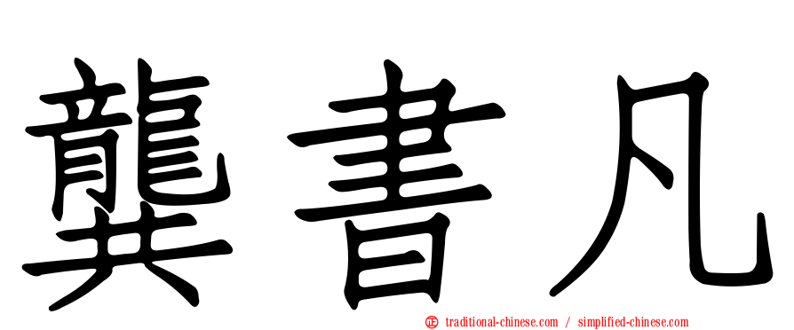 龔書凡