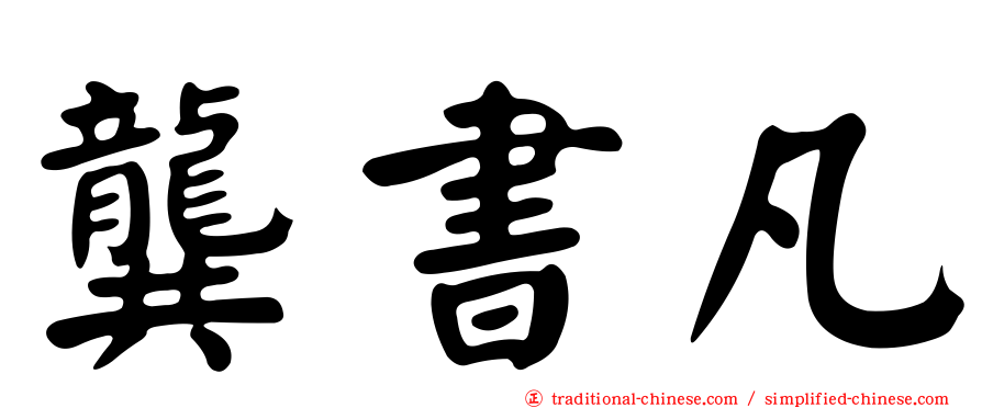 龔書凡