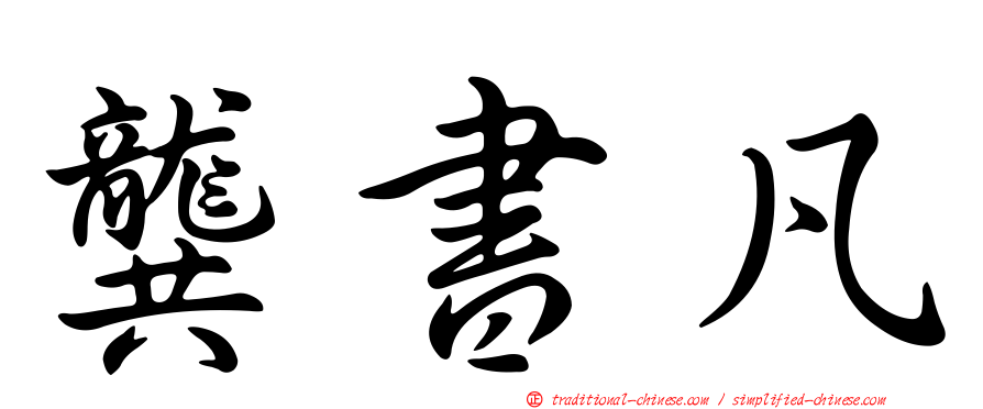 龔書凡