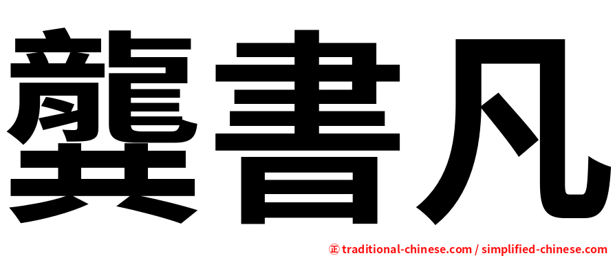 龔書凡