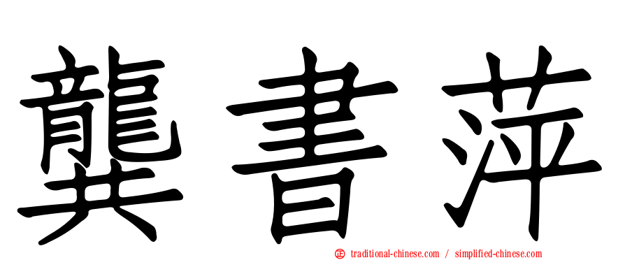 龔書萍