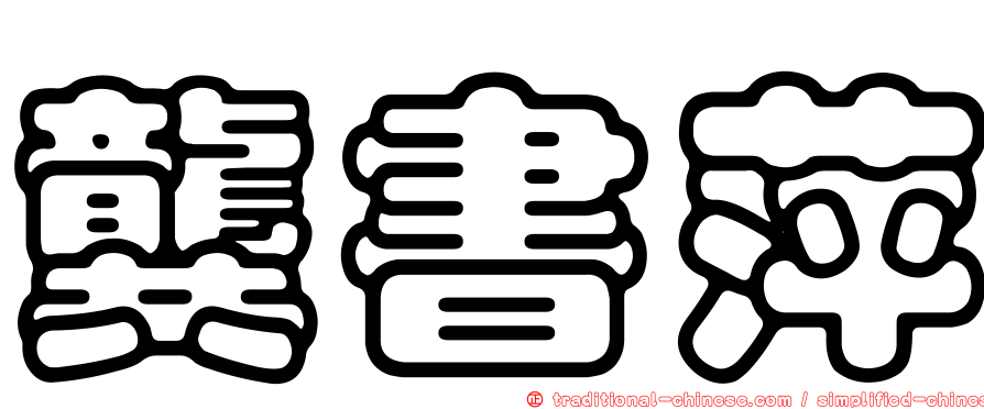 龔書萍