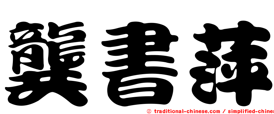 龔書萍