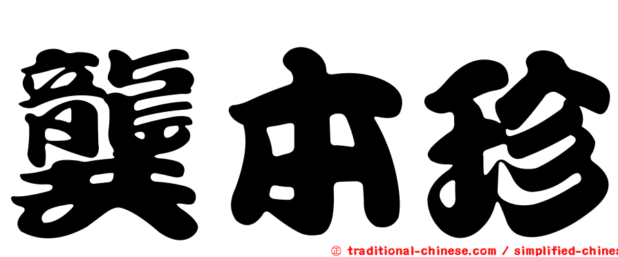 龔本珍