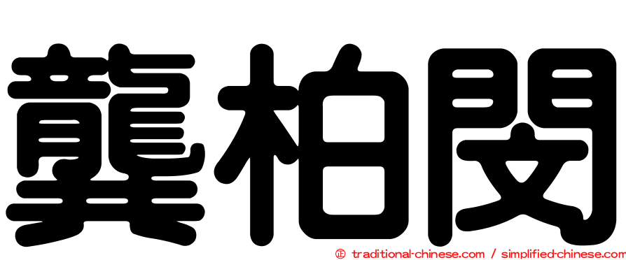 龔柏閔