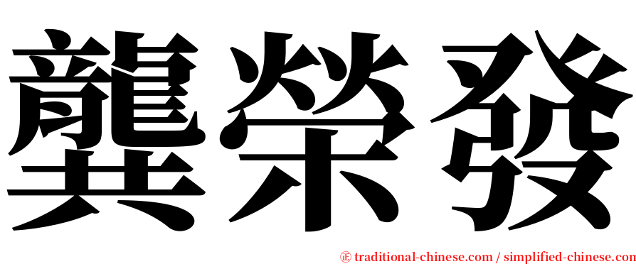 龔榮發 serif font