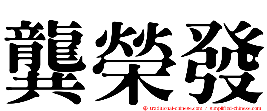 龔榮發