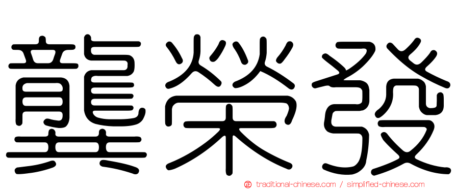 龔榮發