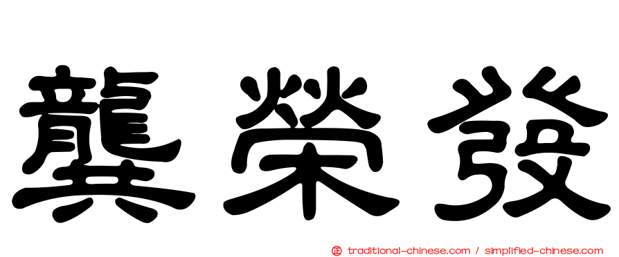 龔榮發