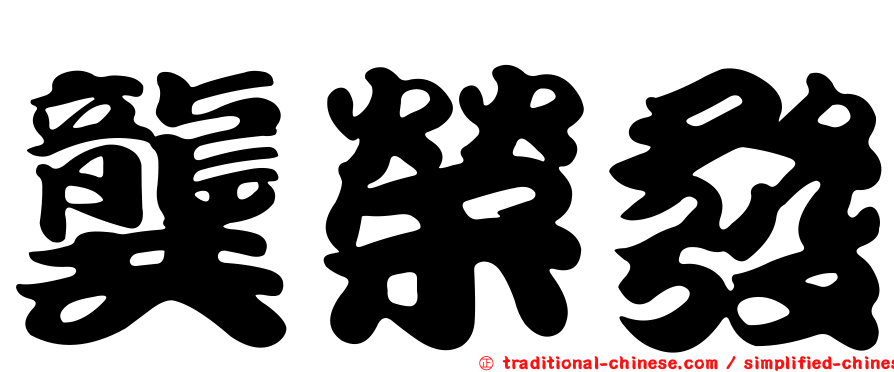 龔榮發