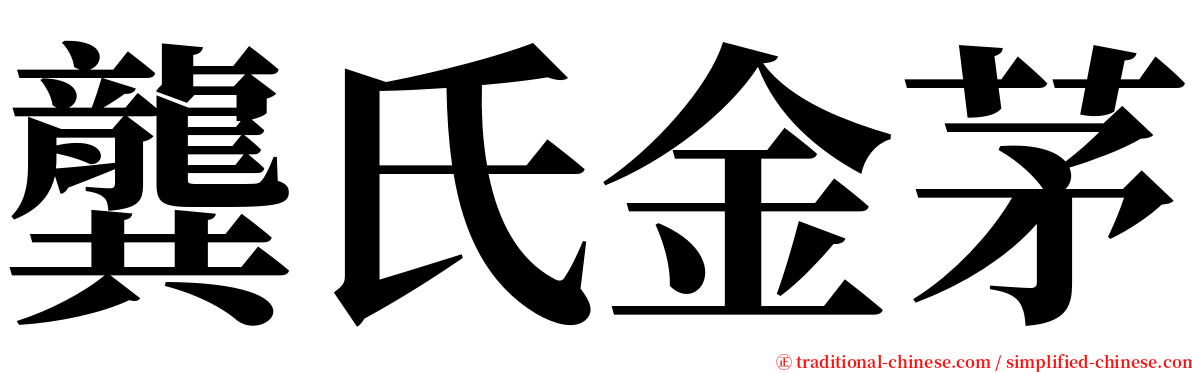 龔氏金茅 serif font