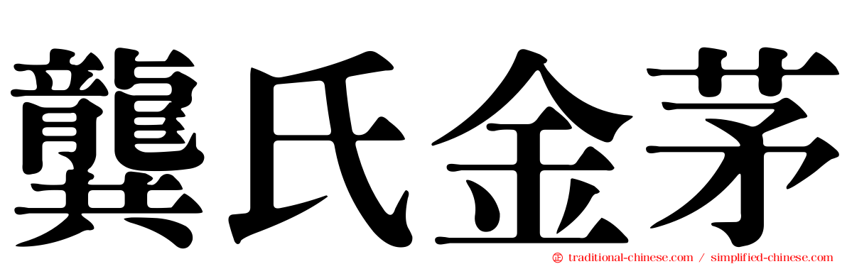 龔氏金茅