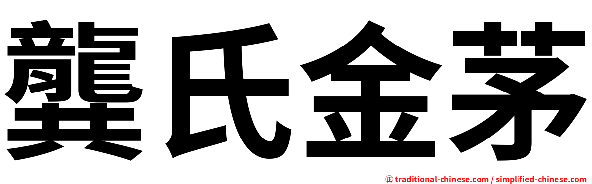 龔氏金茅