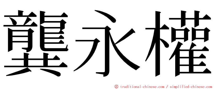 龔永權 ming font