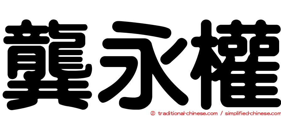 龔永權