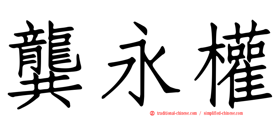 龔永權