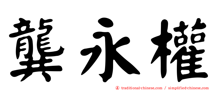 龔永權