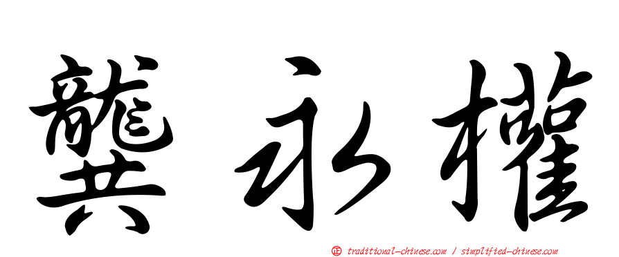 龔永權