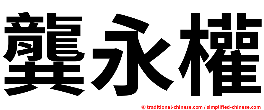 龔永權