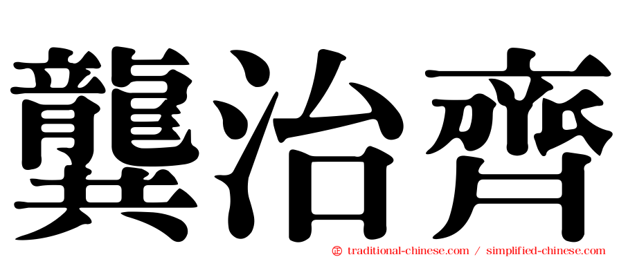 龔治齊