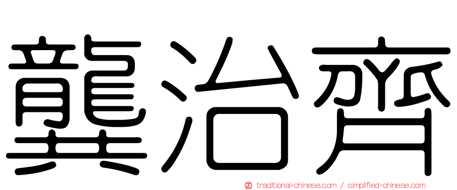 龔治齊