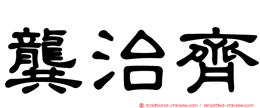 龔治齊