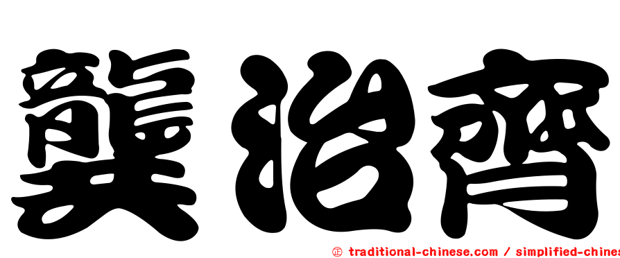 龔治齊