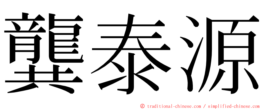 龔泰源 ming font