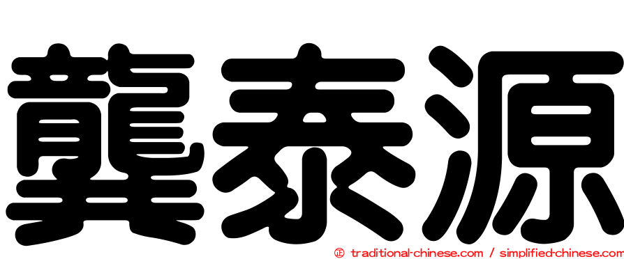 龔泰源