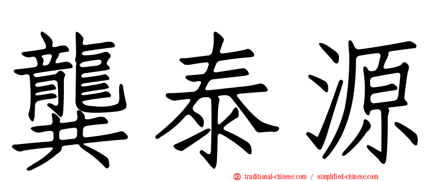龔泰源