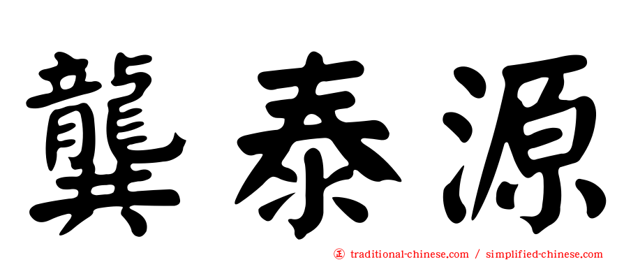 龔泰源