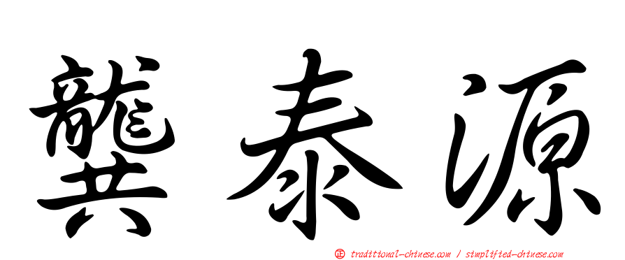 龔泰源