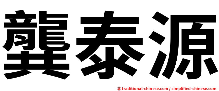龔泰源